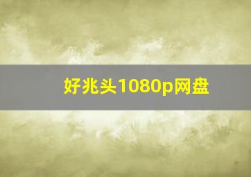 好兆头1080p网盘