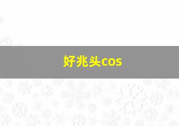 好兆头cos