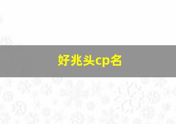 好兆头cp名