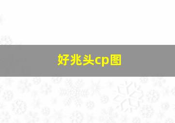 好兆头cp图