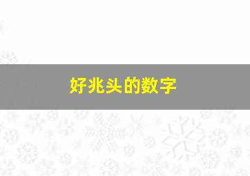 好兆头的数字