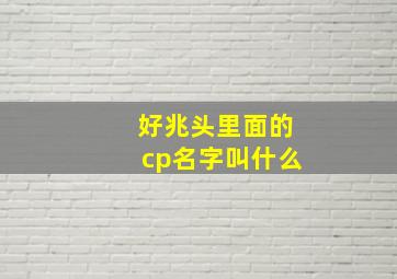 好兆头里面的cp名字叫什么