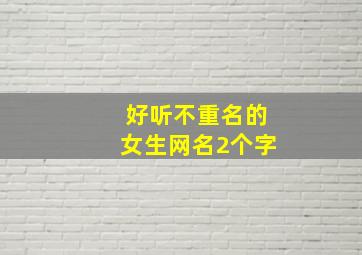 好听不重名的女生网名2个字