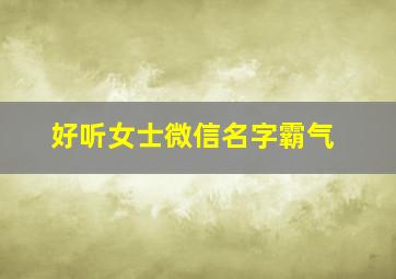 好听女士微信名字霸气