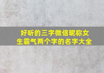 好听的三字微信昵称女生霸气两个字的名字大全