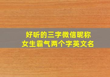 好听的三字微信昵称女生霸气两个字英文名