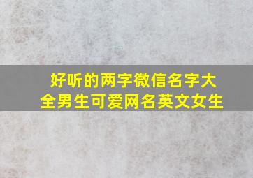 好听的两字微信名字大全男生可爱网名英文女生