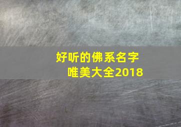 好听的佛系名字唯美大全2018