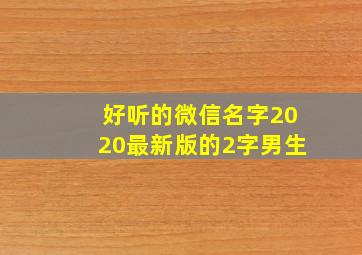 好听的微信名字2020最新版的2字男生