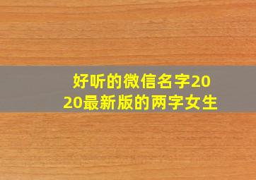 好听的微信名字2020最新版的两字女生