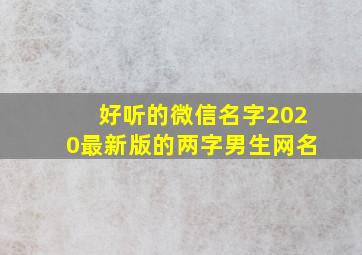 好听的微信名字2020最新版的两字男生网名