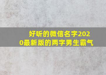 好听的微信名字2020最新版的两字男生霸气