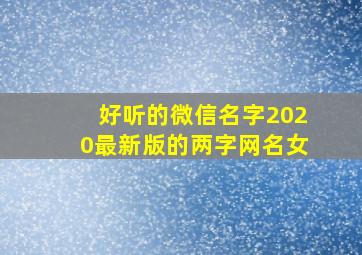 好听的微信名字2020最新版的两字网名女