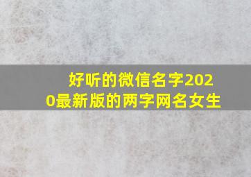 好听的微信名字2020最新版的两字网名女生