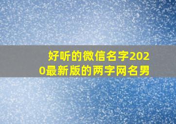 好听的微信名字2020最新版的两字网名男