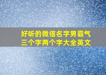 好听的微信名字男霸气三个字两个字大全英文