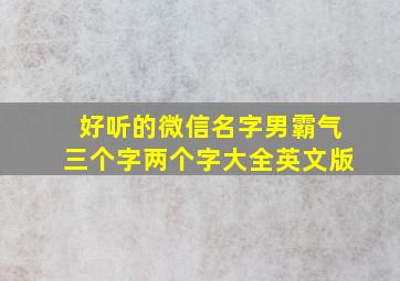 好听的微信名字男霸气三个字两个字大全英文版