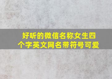 好听的微信名称女生四个字英文网名带符号可爱