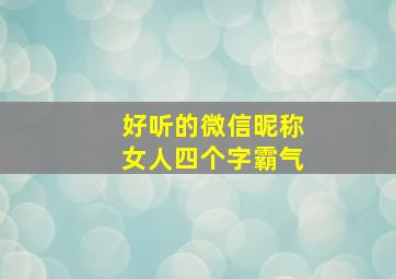 好听的微信昵称女人四个字霸气