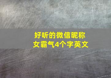 好听的微信昵称女霸气4个字英文