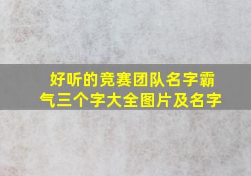 好听的竞赛团队名字霸气三个字大全图片及名字