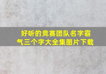 好听的竞赛团队名字霸气三个字大全集图片下载