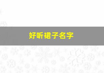 好听裙子名字