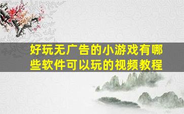 好玩无广告的小游戏有哪些软件可以玩的视频教程