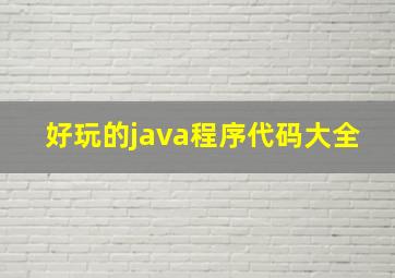 好玩的java程序代码大全