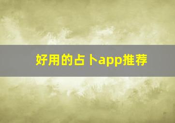 好用的占卜app推荐