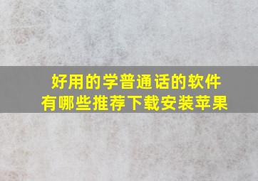 好用的学普通话的软件有哪些推荐下载安装苹果