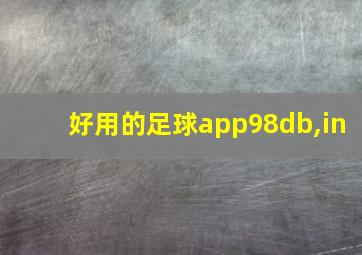 好用的足球app98db,in