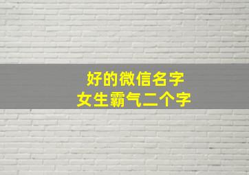 好的微信名字女生霸气二个字