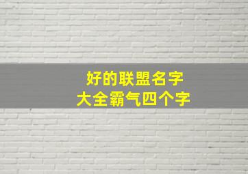 好的联盟名字大全霸气四个字