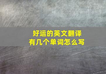 好运的英文翻译有几个单词怎么写