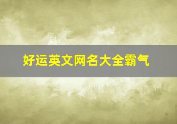 好运英文网名大全霸气