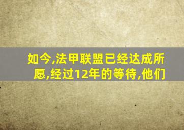 如今,法甲联盟已经达成所愿,经过12年的等待,他们