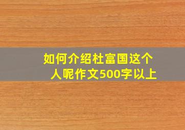 如何介绍杜富国这个人呢作文500字以上