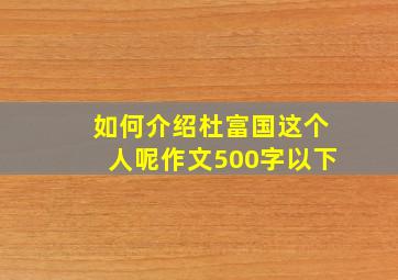 如何介绍杜富国这个人呢作文500字以下