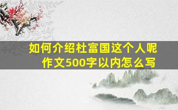 如何介绍杜富国这个人呢作文500字以内怎么写