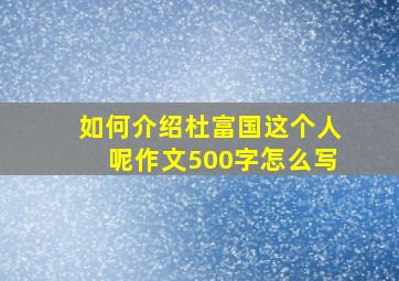 如何介绍杜富国这个人呢作文500字怎么写