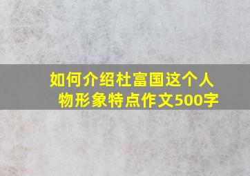 如何介绍杜富国这个人物形象特点作文500字