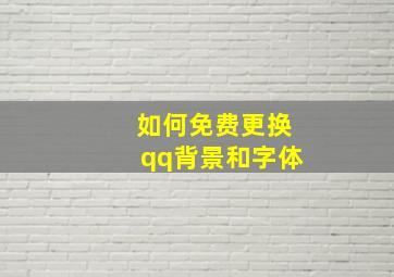 如何免费更换qq背景和字体