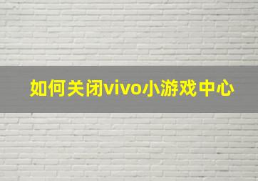 如何关闭vivo小游戏中心