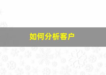 如何分析客户