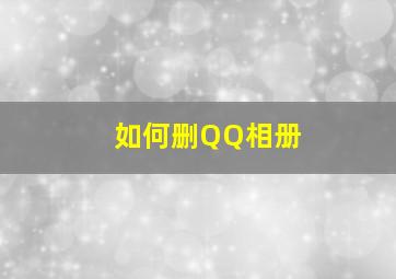 如何删QQ相册