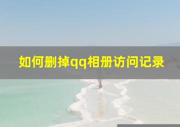 如何删掉qq相册访问记录