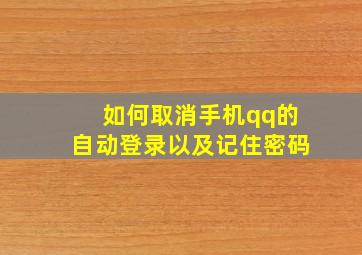 如何取消手机qq的自动登录以及记住密码