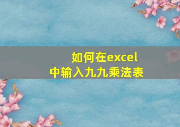 如何在excel中输入九九乘法表