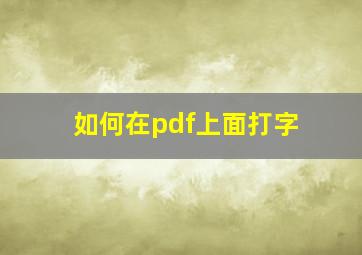 如何在pdf上面打字